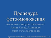 Процедура фотоомоложения на веках