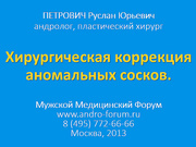 Как решается проблема втянутого соска