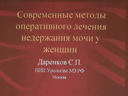 Варианты лечения недержания мочи