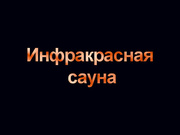 Инфракрасная сауна