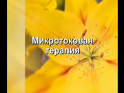 Микротоковая терапия