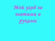 Ухаживаем за своими ноготками