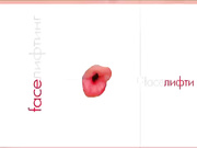 Лифтинг лица без пластики