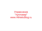 Упражнение пуловер, как правильно выполнять