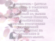 Работа над своим телом за счет калланетики