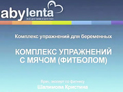 Развитие тела с фитнес фитболом