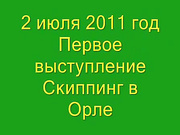 Скипинг для профессионалов и не только