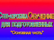 Степ-аэробика насколько разными бывают шаги и как их увлекательно повторять