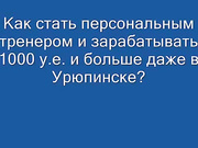 Как можно стать персональным фитнес тренером