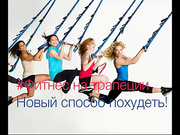 Увлекательные занятия фитнесом на трапеции (JukariFittoFly).