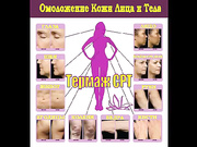 Принцип омолаживающей процедуры термаж