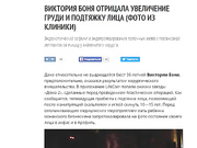 Увеличение груди Виктории Бони и другие операции знаменитости