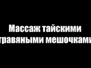 Массаж мешочками