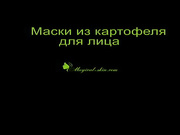 Нормализация кожи с использованием косметологических средств на основе картофеля