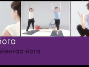 "Авторская" йога Айенгара - преимущества фитнес направления