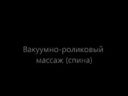 Как проводится ассаж тела вакуумно-роликовыйм