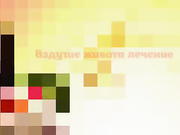 Вздутие живота. Как от него избавиться .