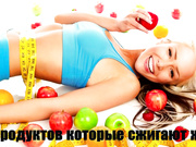 11 продуктов для быстрого похудения