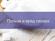 Польза и вред сахара