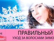 Зимний уход за волосами