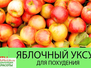 Польза  яблочного уксуса для организма человека