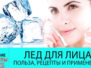 Омолаживающее дейсвтие косметического льда
